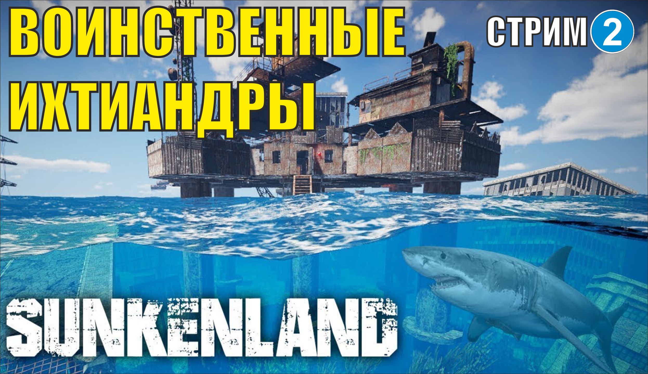 Sunkenland - Воинственные ихтиандры