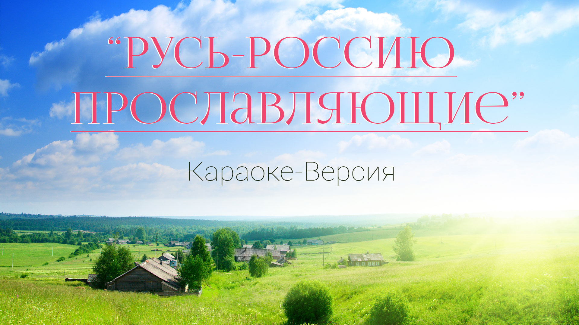 ✨Подборка караоке песен "Русь-Россию прославляющие"