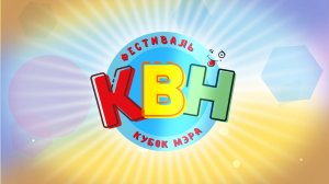 Фестиваль КВН. Кубок мэра-2022