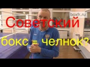 Советские боксёры боксировали только с дальней дистанции?