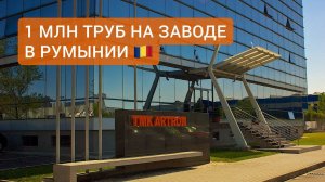 Выпустили 1 млн тонн бесшовных стальных труб на трубопрокатном агрегате CPE на заводе в Румынии!