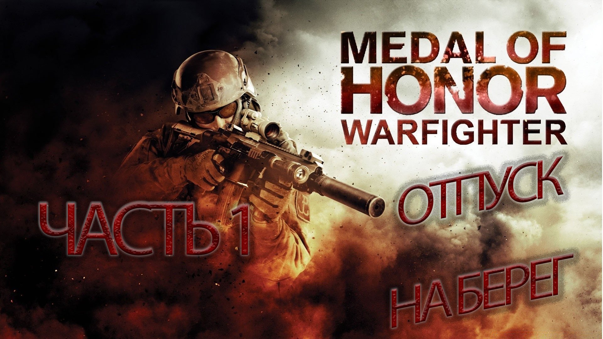 Medal Of Honor.Warfighter_#1