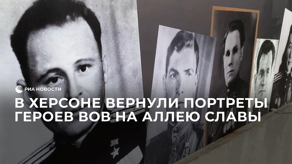 В Херсоне вернули портреты героев ВОВ на Аллею Славы