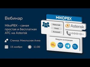 MikoPBX - самая простая и бесплатная АТС на Asterisk. Установка в Яндекс Cloud(запись вебинара)