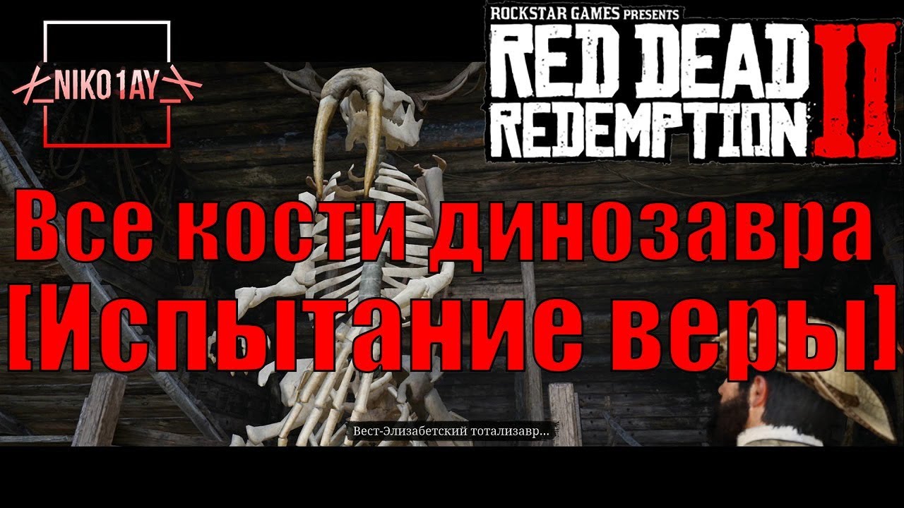 Red Dead Redemption 2 Все кости динозавра [Испытание веры]