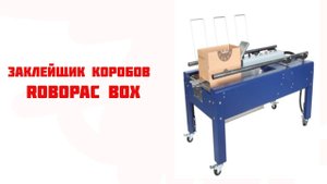 Полуавтоматический формовщик коробов Robopac BOX