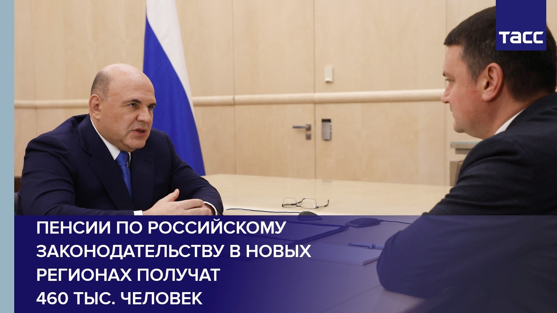 Пенсии по российскому законодательству в новых регионах получат 460 тыс. человек