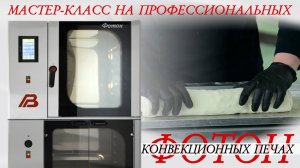 Мастер-класс по работе на профессиональной конвекционной печи
