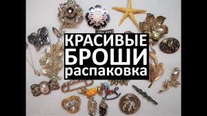 62. Распаковка лота с красивыми брошами