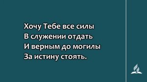 №252 Лишь за Тобой, Спаситель | Караоке с голосом | Гимны надежды