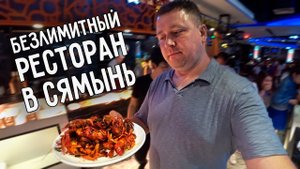 ЕДА В КИТАЕ СЯМЫНЬ  БЕЗЛИМИТНЫЙ РЕСТОРАН С МОРЕПРОДУКТАМИ
