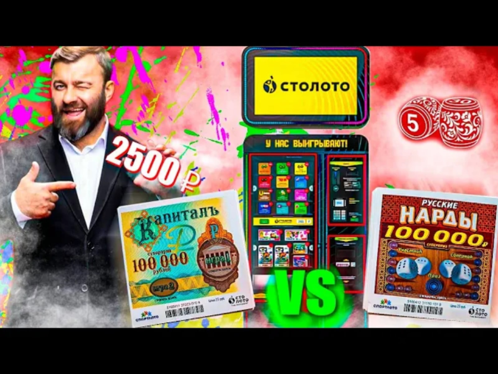 РАЗОРЯЮ ЛОТО АВТОМАТ, КУПИЛ ЛОТЕРЕЙКИ НА 2500 РУБЛЕЙ! Какая Лотерея Лучше.mp4 смотреть онлайн