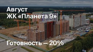 ЖК «Планета 9» - Ход строительства. Август 2024 - СКАТ