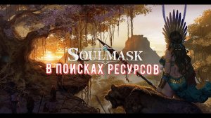 Soulmask Фарм Ресурсов