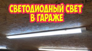 Светодиодный свет в гараже
