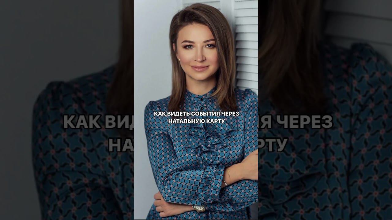 Елена Блиновская. Как видно события в натальной карте. Читай описание. смотреть онлайн