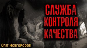 СЛУЖБА КОНТРОЛЯ КАЧЕСТВА | Страшные истории