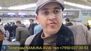 Аэропорт / Миграционный Карта / Депортация Билет Нархи // Янги Хабарлар.! ??????