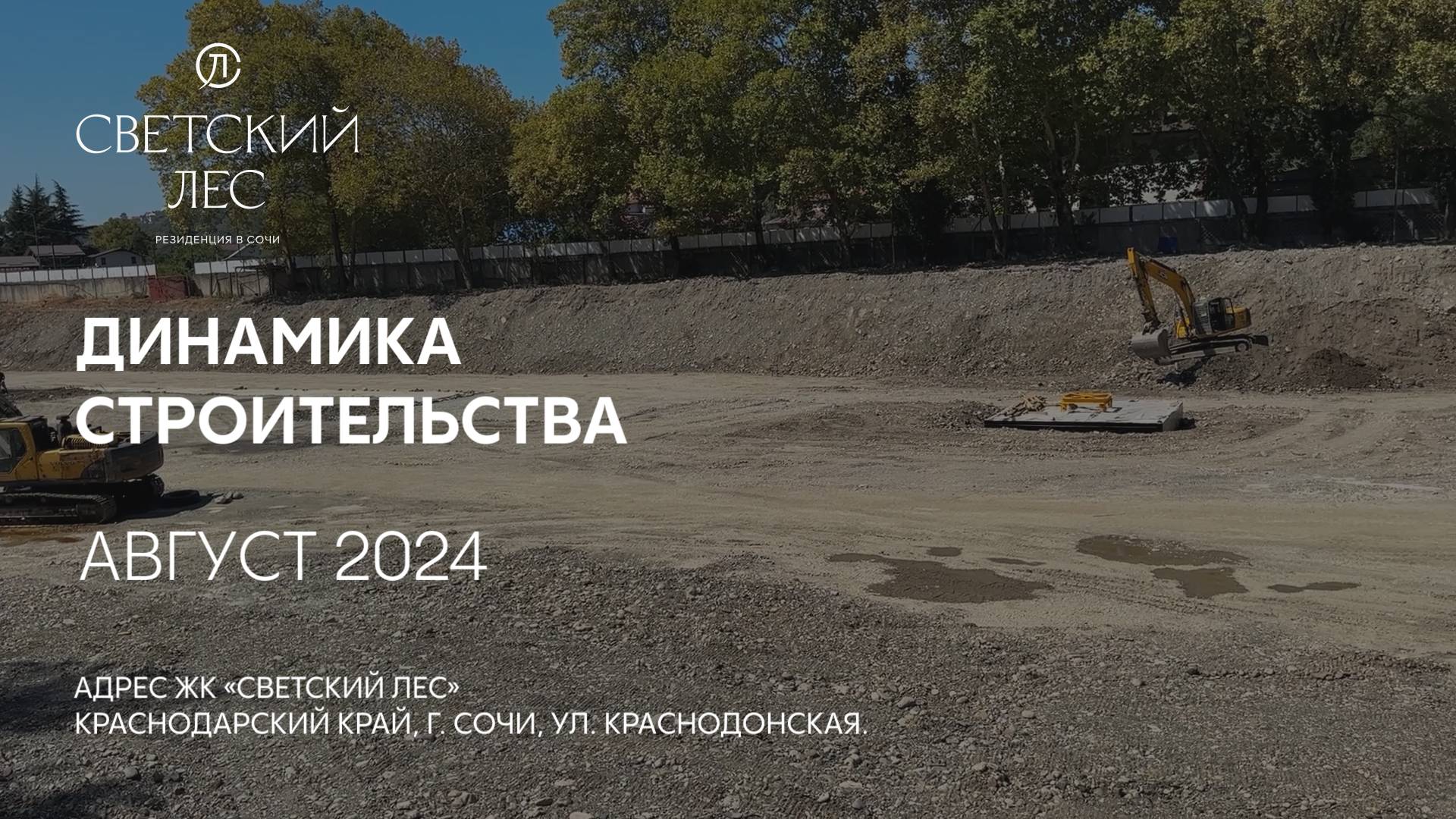 ГК ТОЧНО - ЖК «СВЕТСКИЙ ЛЕС» август 2024