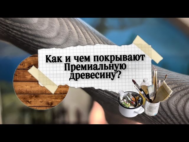 Раскрываем секреты | Покрытие тростей