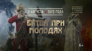 Битва при Молодях. 2 августа 1572 года