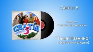 Сваты 5 «Тема Пианино» (фоновая мелодия) музыка Александр Удовенко