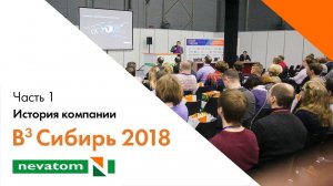 ВСЕГДА ВПЕРЕДИ ВМЕСТЕ: Сибирь 2018. Часть 1. История компании НЕВАТОМ