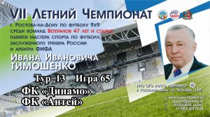 65. ФК «Динамо» - ФК «Антей»