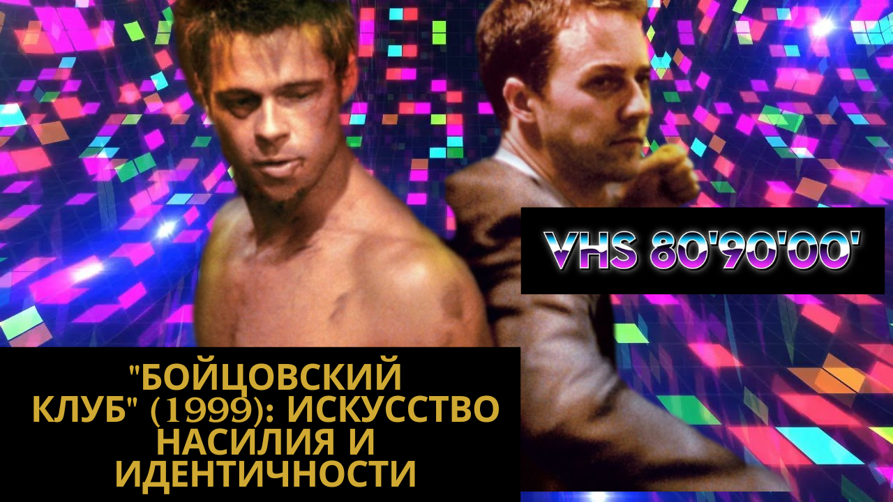 Бойцовский клуб (1999): Искусство Насилия и Идентичности смотреть онлайн