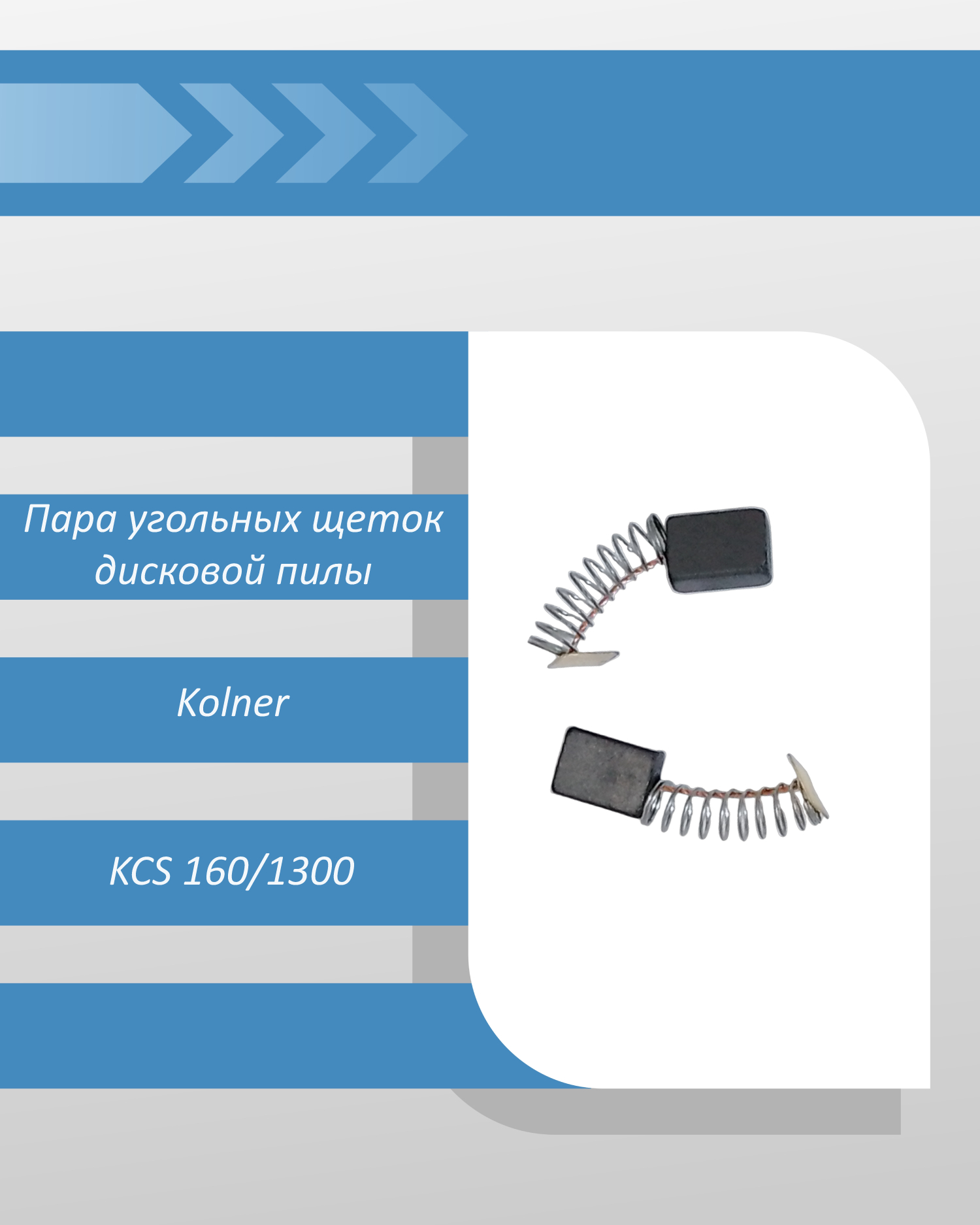 Пара угольных щеток дисковой пилы Kolner KCS 160/1300