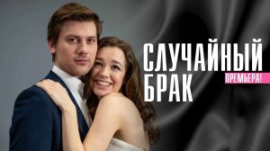 Случайный брак 1-4 серия Мелодрама 2023 на Домашнем дата выхода и сюжет