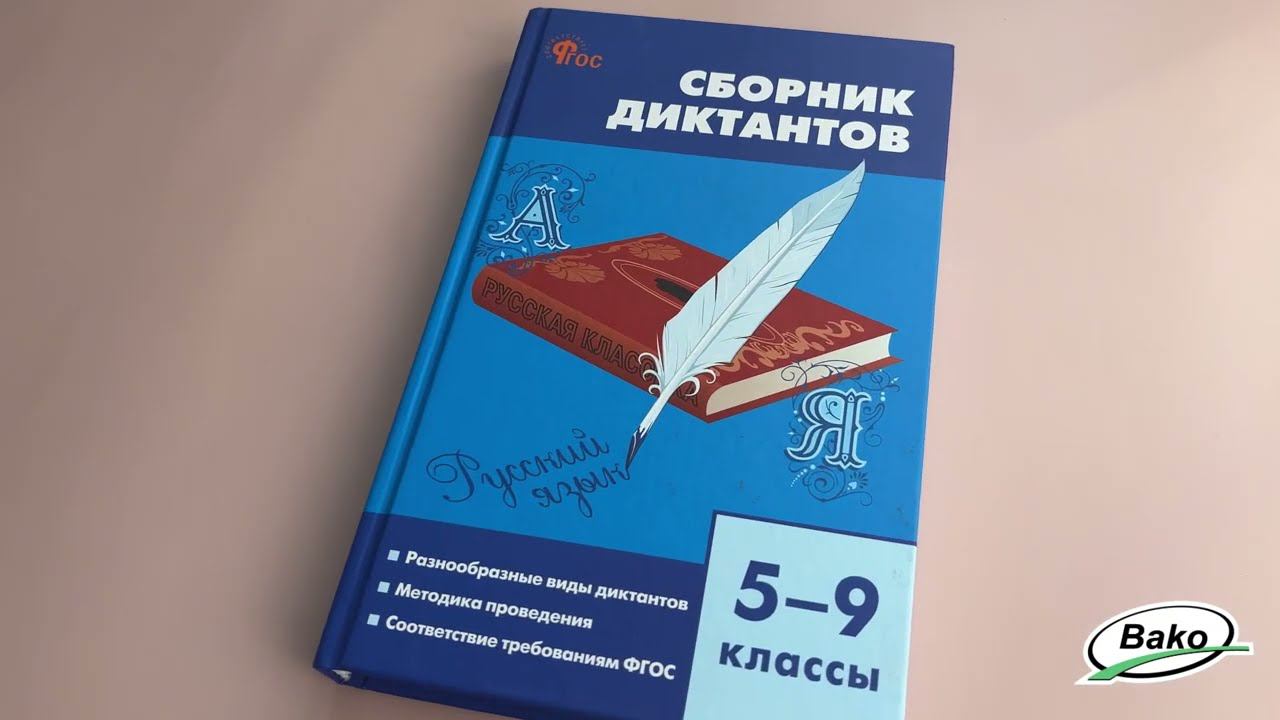 Сборник диктантов по русскому языку. 5–9 классы