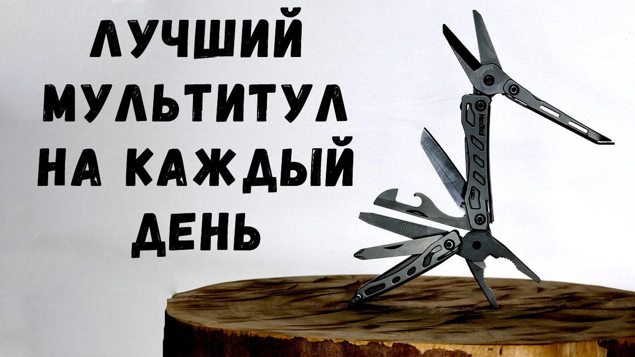 Лучший мультитул на каждый день, самый маленький мультитул для походов
