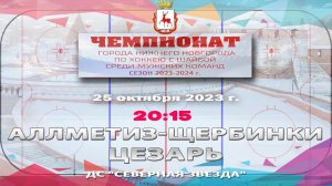 "Аллметиз-Щербинки" - "Цезарь" 25.10.2023 20:15 ДС "Северная звезда" ул. Львовская, 2б