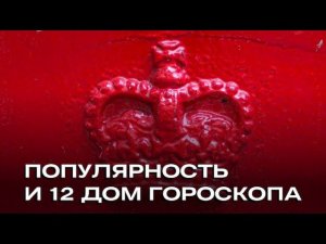 Популярность и 12 дом гороскопа