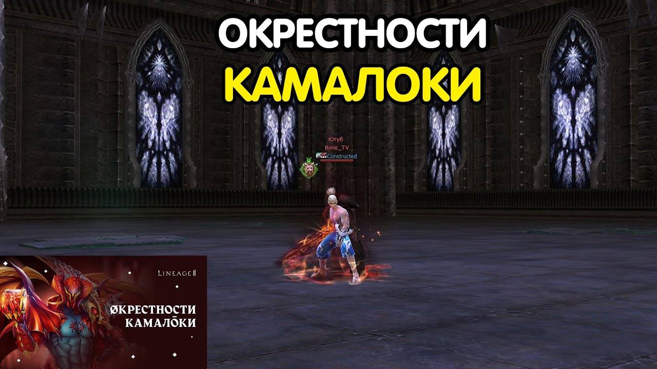 Новости из мира Lineage 2: Обзор Ивента Окрестности Камалоки. / РУОФФ