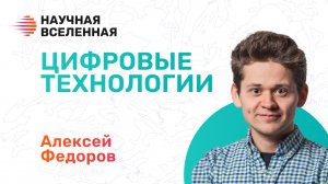 Наставник трека «Цифровые технологии» - Алексей Федоров