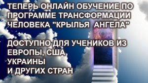 Онлайн обучение по программе "КРЫЛЬЯ АНГЕЛА" доступно для Европы, США, Украины и других стран.