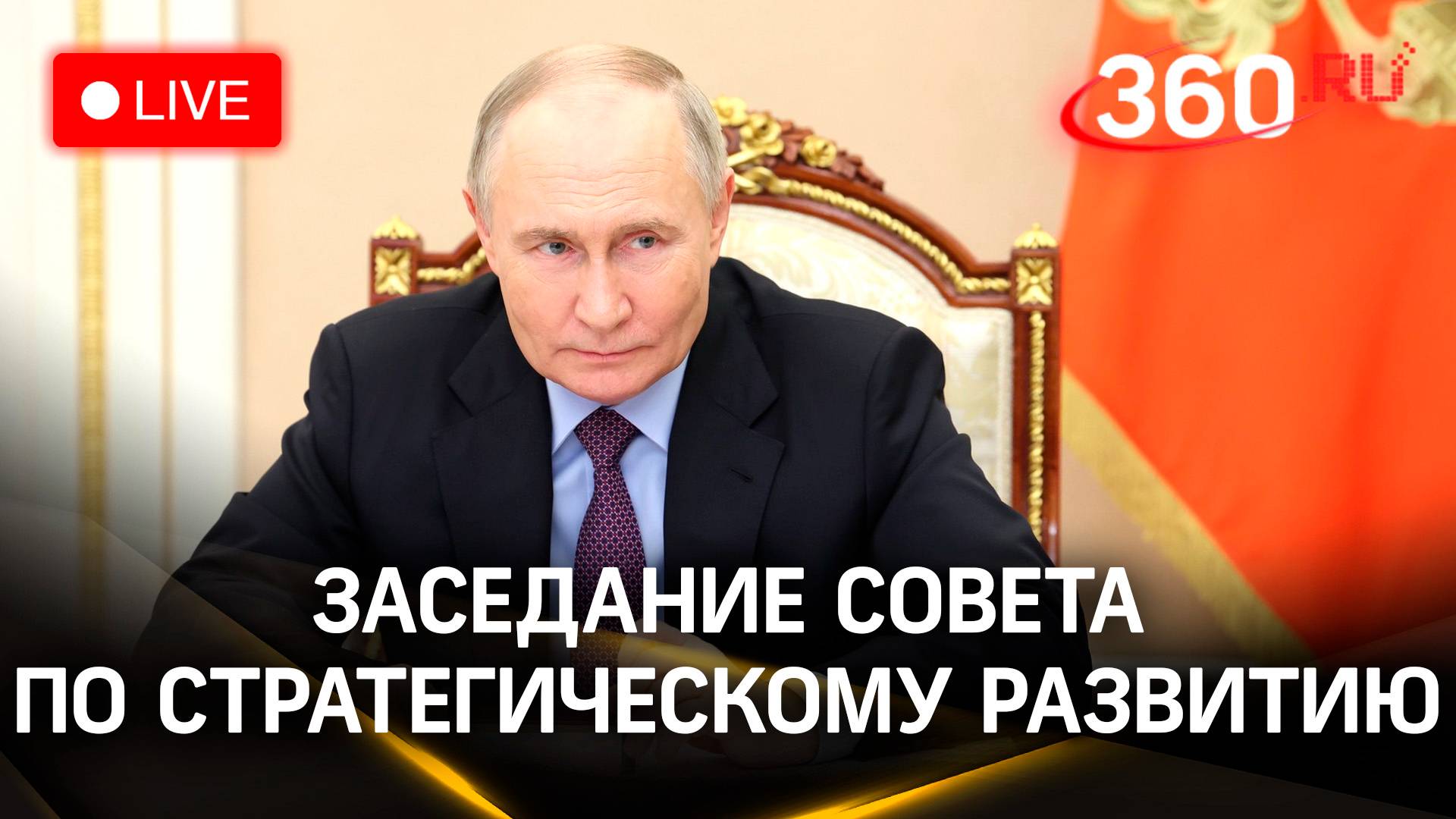 Путин на Совете по стратегическому развитию | Трансляция