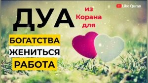 Дуа, для Богатства, Жениться, Работа и Успеха Ин Ша Аллах