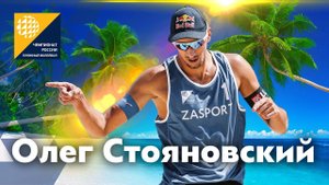 Пляжный волейбол возвращается - Олег Стояновский снова на пьедестале