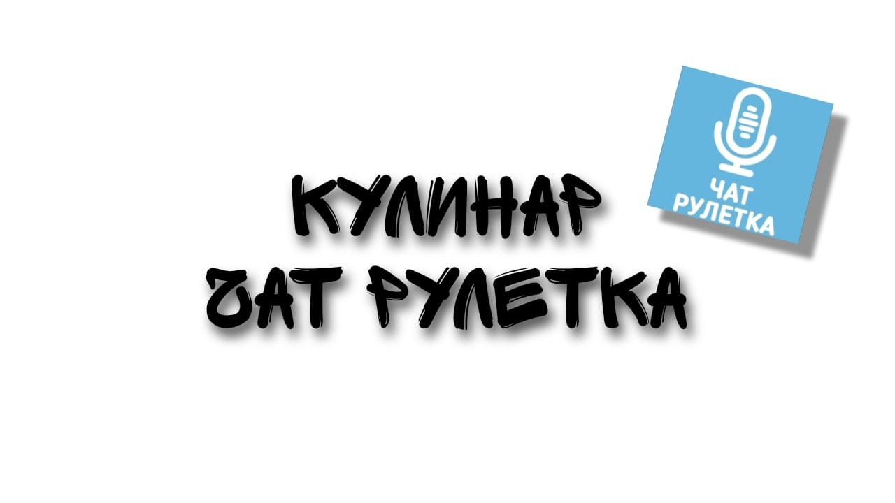 Чат рулетка