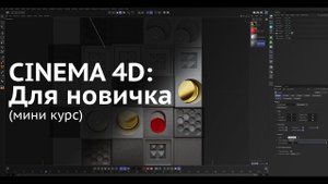 Cinema 4D: Для новичка  - [0] - Введение