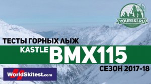 Тесты горных лыж Kastle BMX 115