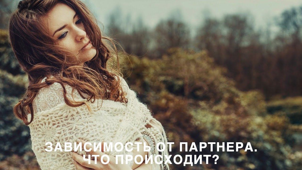 Зависимость от партнера. Что происходит?