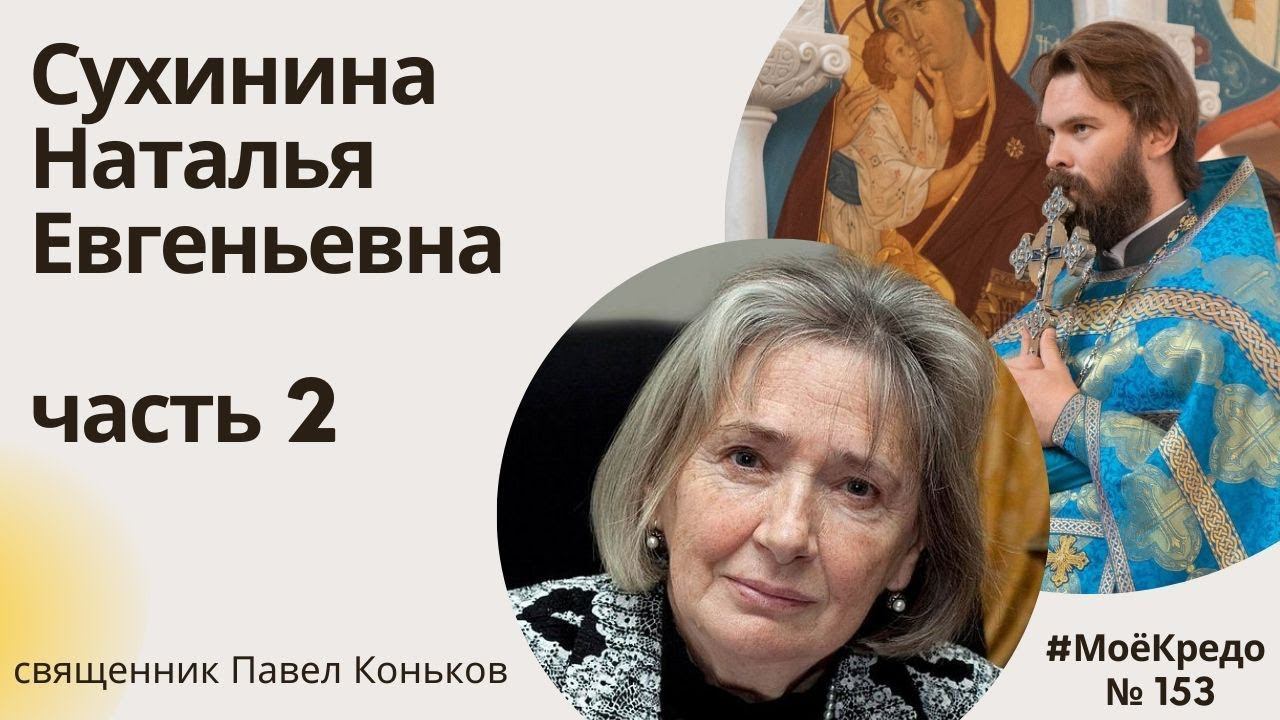#МОЕКРЕДО выпуск 154: "Дорога, ставшая судьбой" Натальи Сухининой (часть 2)