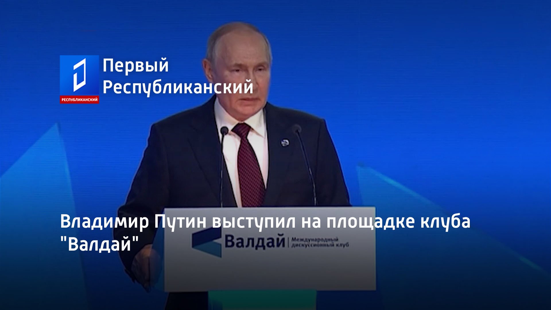 Владимир Путин выступил на площадке клуба "Валдай"