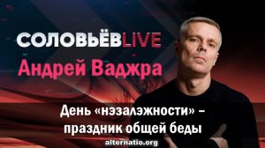 Андрей Ваджра. День «нэзалэжности» – праздник общей беды