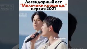 Ost Мальчики краше цветов версия 2021 😍🔥🔥🔥