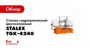Обзор станка гидравлического двухколонного Stalex TGK-4240